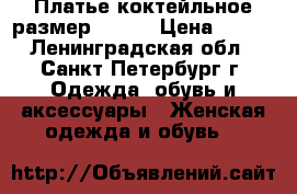 Платье коктейльное размер 40-42 › Цена ­ 500 - Ленинградская обл., Санкт-Петербург г. Одежда, обувь и аксессуары » Женская одежда и обувь   